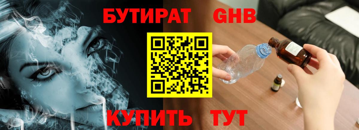 Прохладный  БУТИРАТ оксибутират  Вход с VPN 